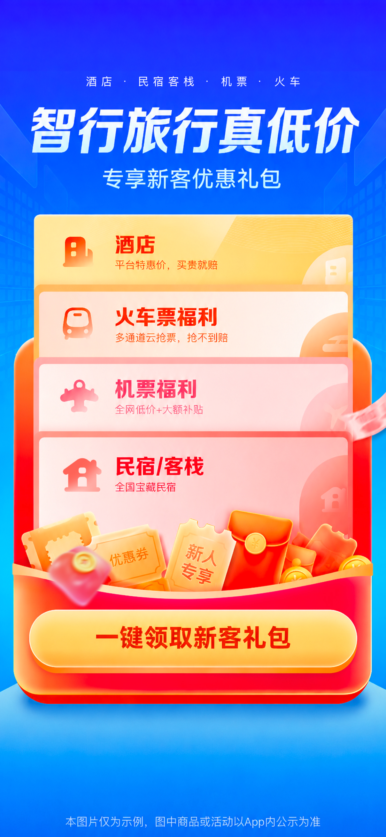 智行旅行 -【官方】特价酒店机票火车票门票租车预订