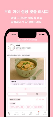 얌플래너 - 맞춤형 이유식 식단 및 레시피 screenshot