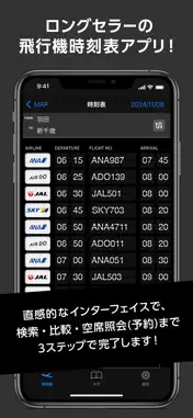 駅探 飛行機時刻表 国内線 screenshot 1