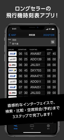 駅探 飛行機時刻表 国内線のおすすめ画像1