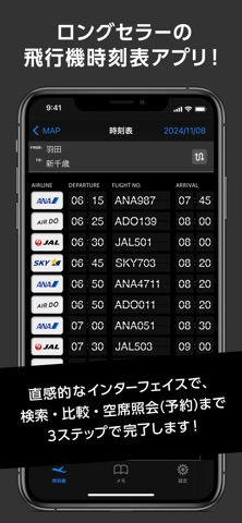 駅探 飛行機時刻表 国内線 のスクリーンショット