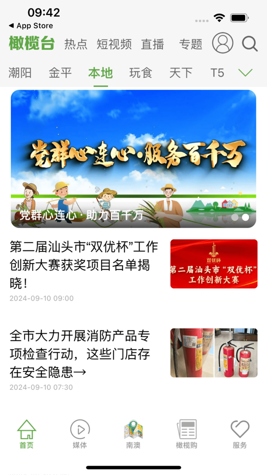 #2. 汕头橄榄台 (iOS) 게시자: 汕头融媒集团有限责任公司