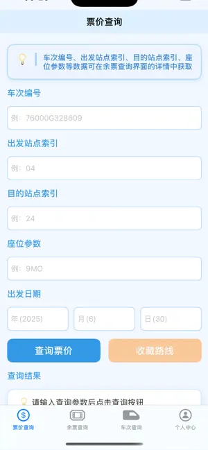 2025高铁火车查票-火车票余票查询·高铁时刻表票价查询 screenshot 2