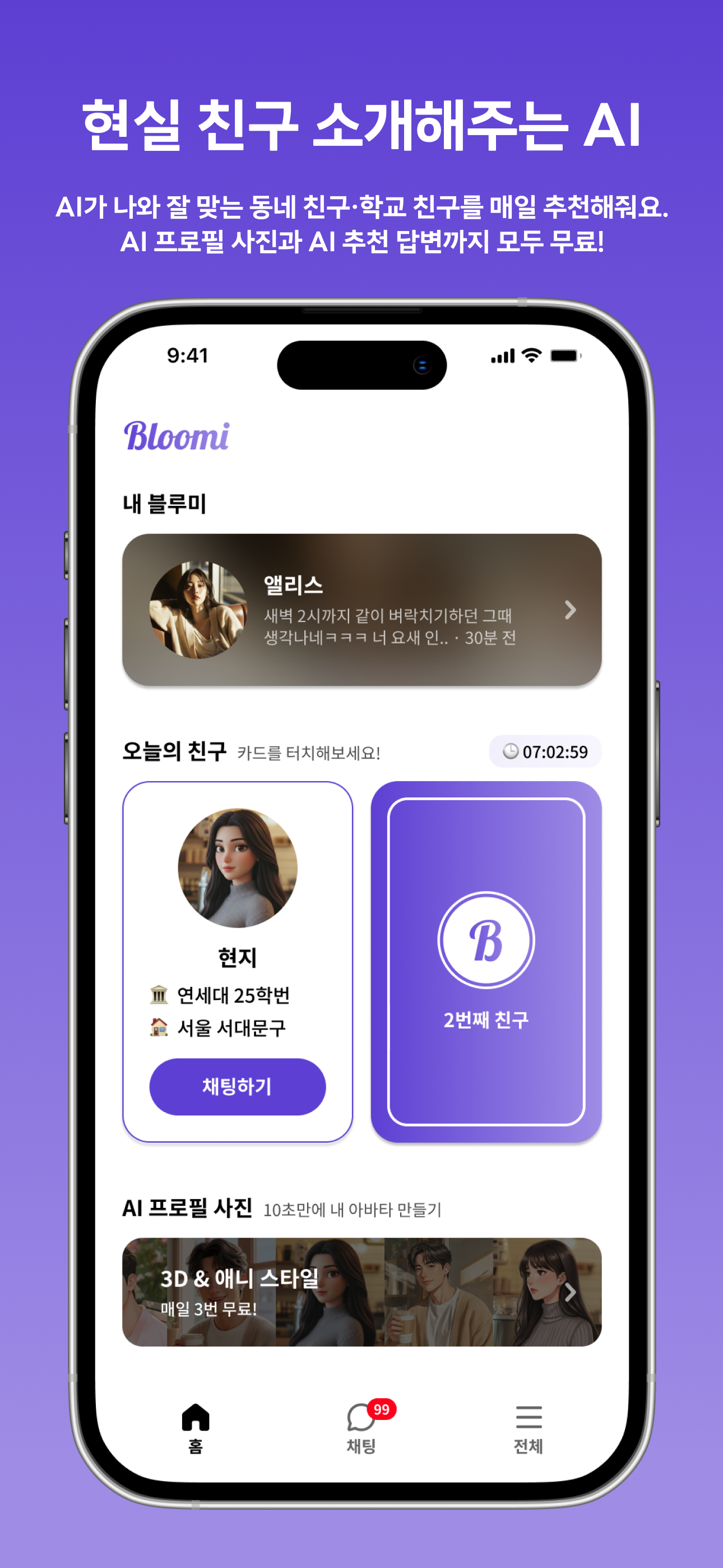 블루미 - AI 친구 채팅 & 현실 친구 만들기 screenshot 3