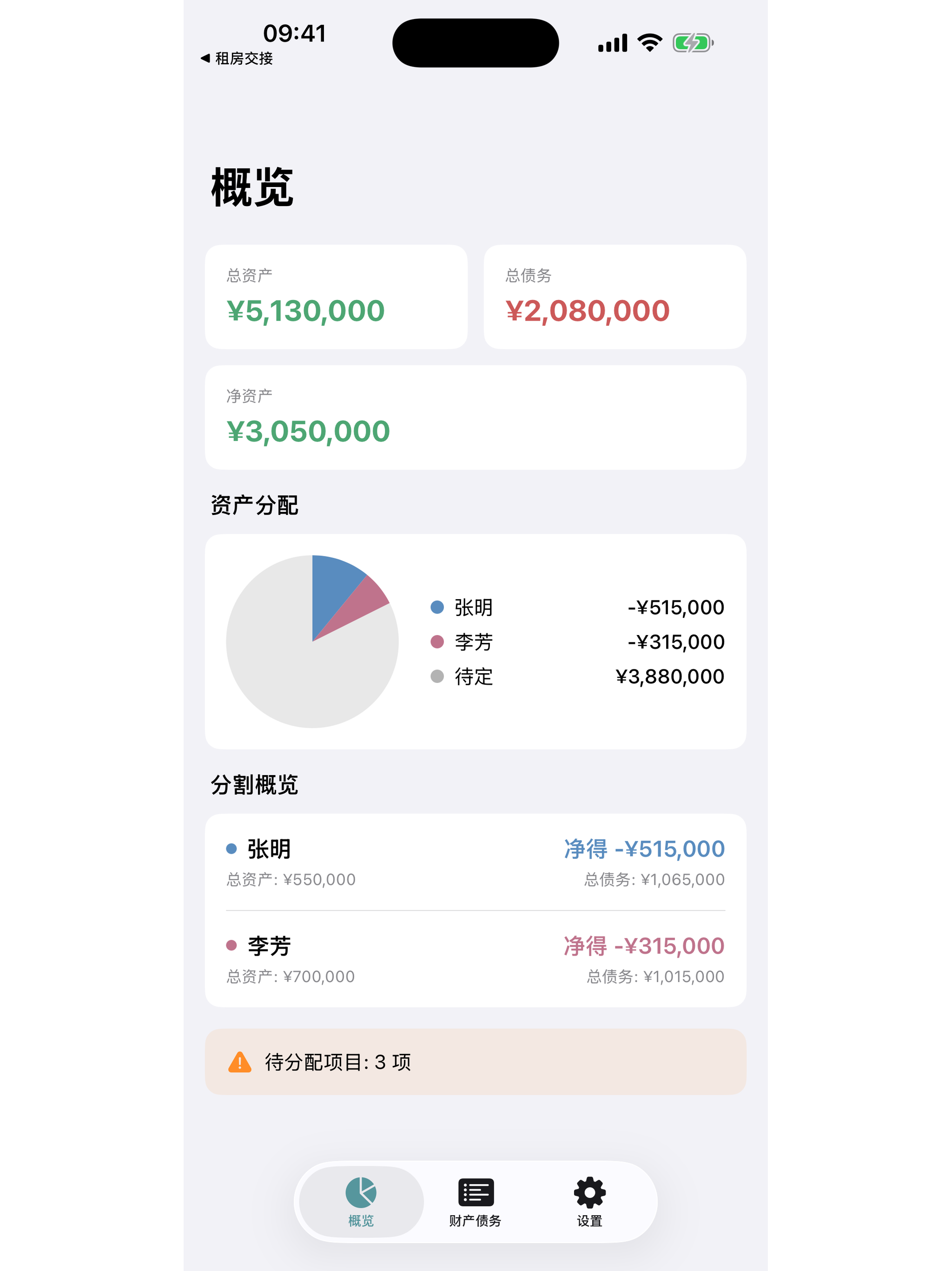 财产分割助手