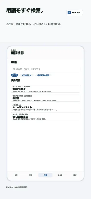 G検定用語暗記カード｜FujiCert screenshot 6 of 7