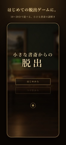 初心者向け-小さな書斎からの脱出のスクリーンショット1