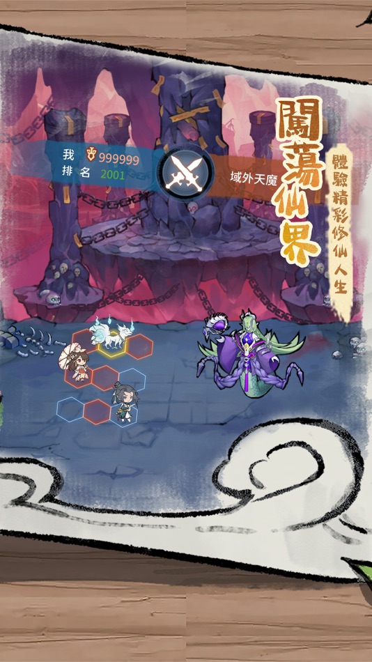 #3. 修仙外傳 (iOS) 由: 鯨天工作室