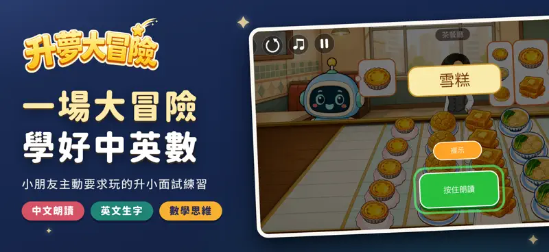 升夢大冒險：升小備戰神器 screenshot 1 of 10