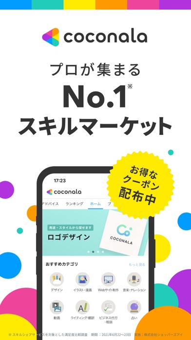 ココナラ (coconala)のおすすめ画像1