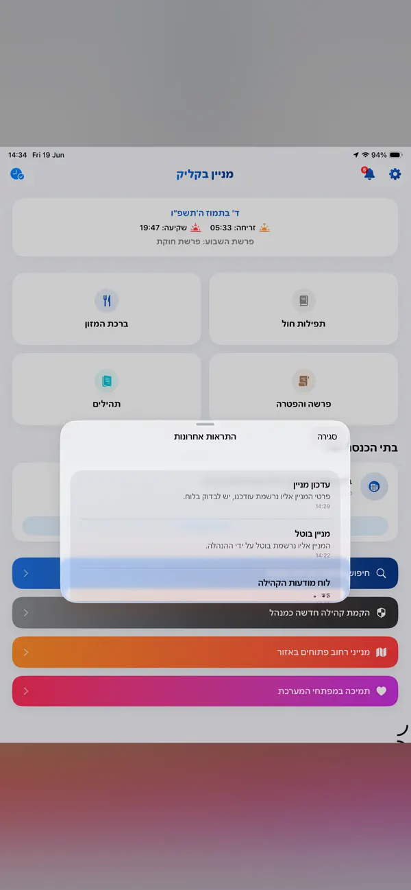 מניין בקליק - בית כנסת וזמנים iPhone and iPad interface for Connect worshippers with their local minyan, from the official App Store gallery