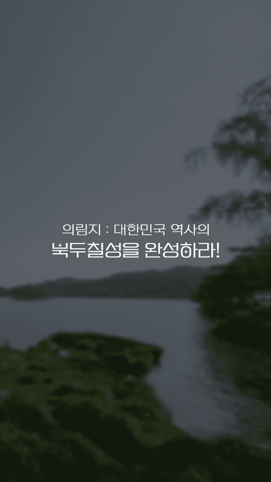 #1. 의림지: 대한민국 역사의 북두칠성을 완성하라! (iOS) By: Bonghyun Seo