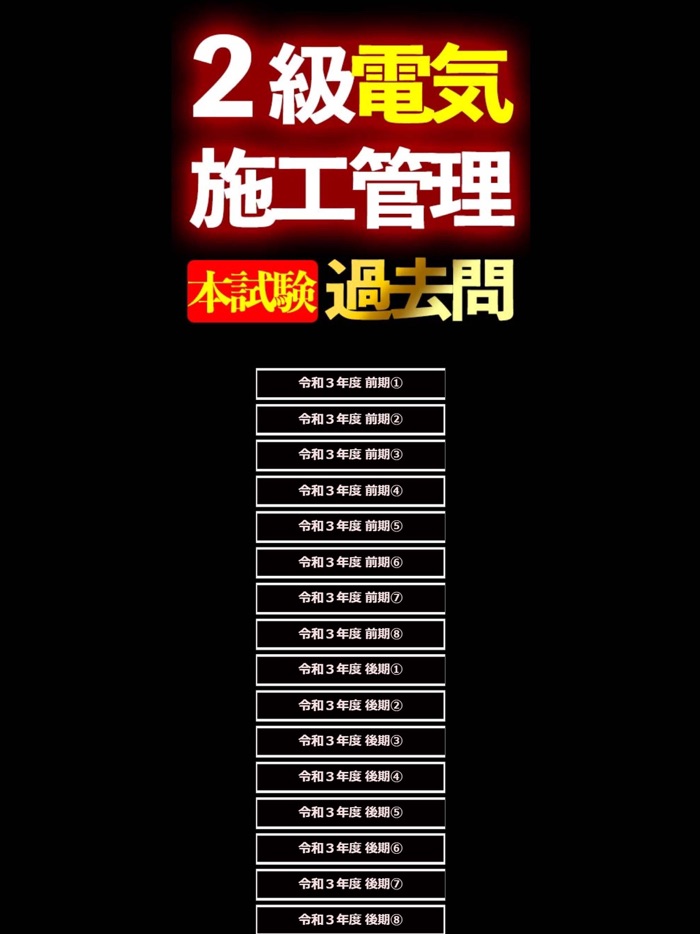 2級電気工事施工管理技士過去問i