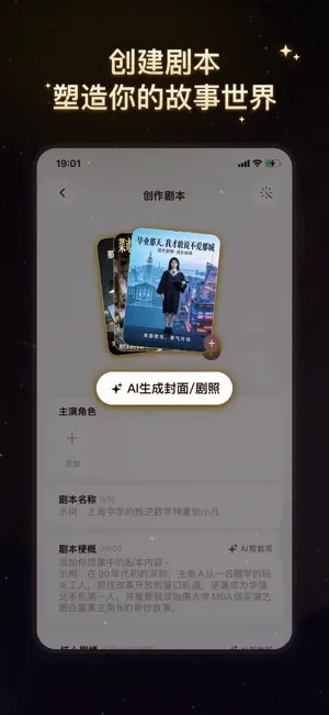 我来演：AI互动故事与角色扮演 screenshot 4