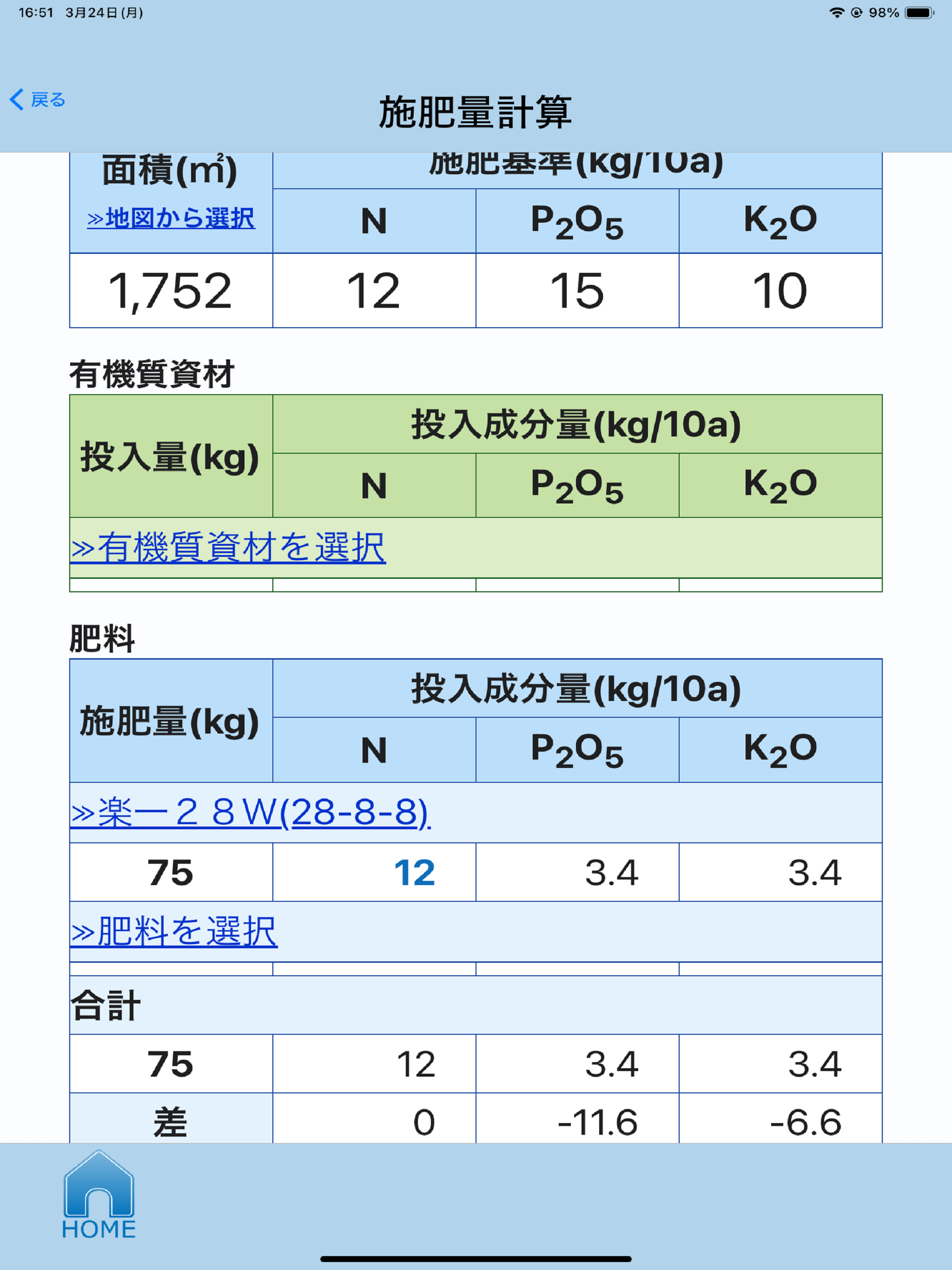 施肥量計算　肥料のミカタ