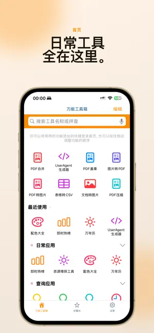 万能工具箱 · 简单好用的全能工具集合 screenshot 1