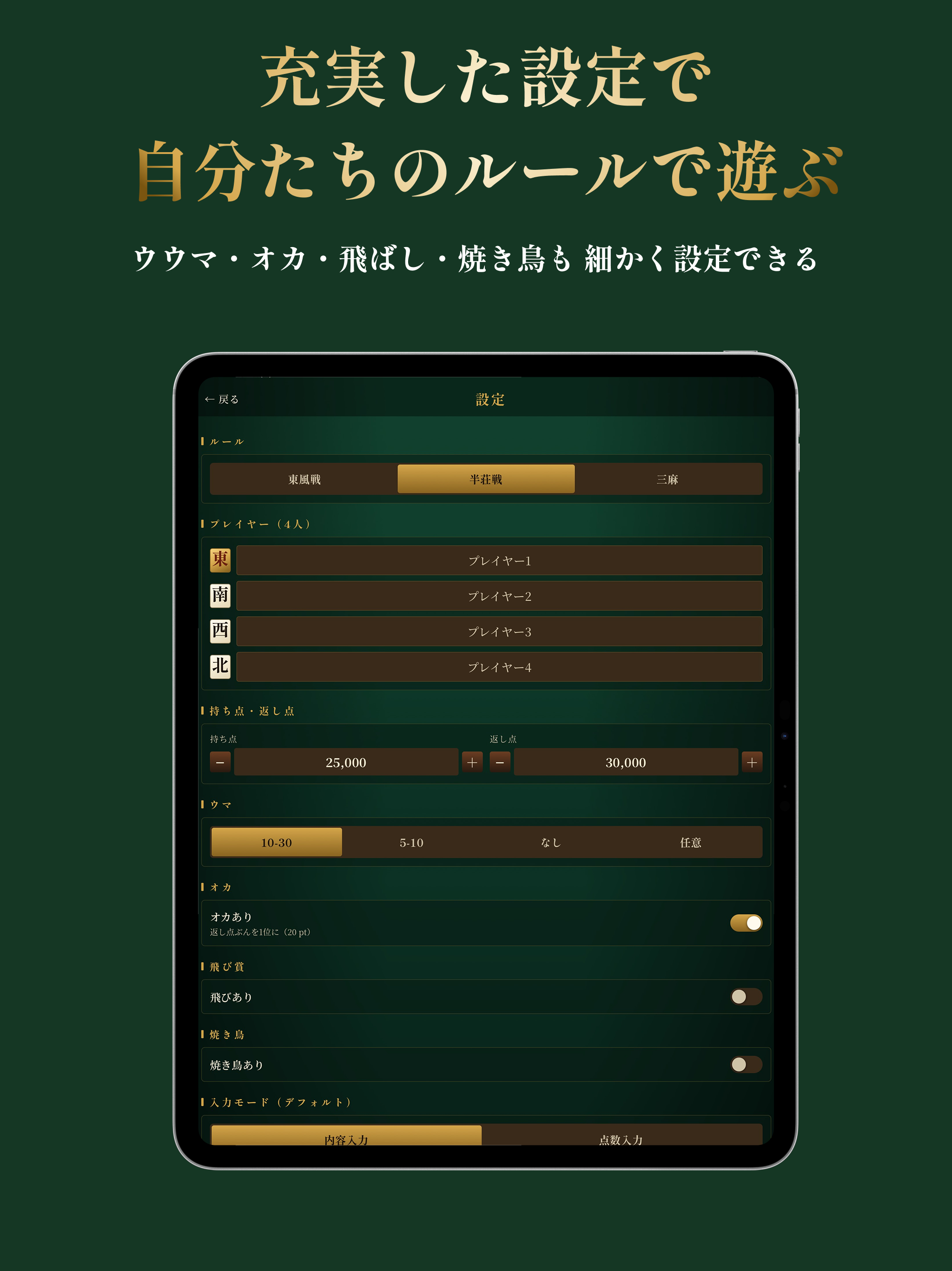 麻雀点数卓 - 点数計算・スコア管理