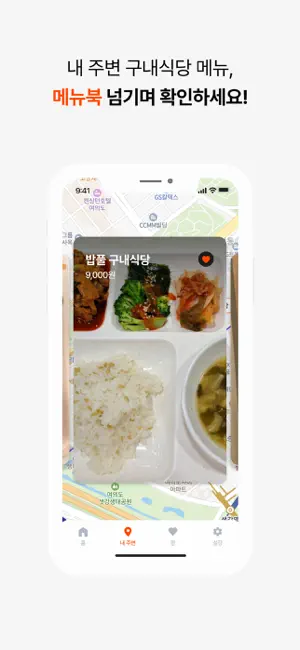 밥풀 - 내 주변 구내식당 메뉴가 궁금할 땐 screenshot 4