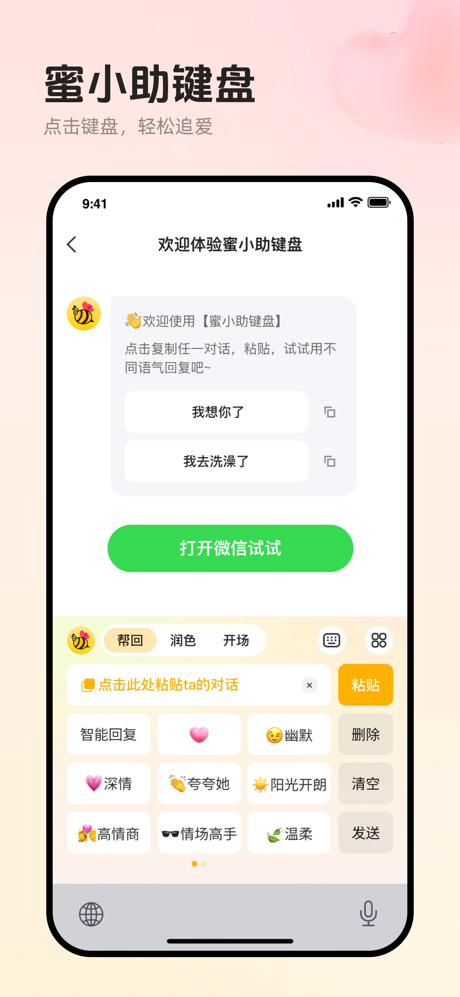 蜜小助-高情商聊天回复助手 screenshot 5