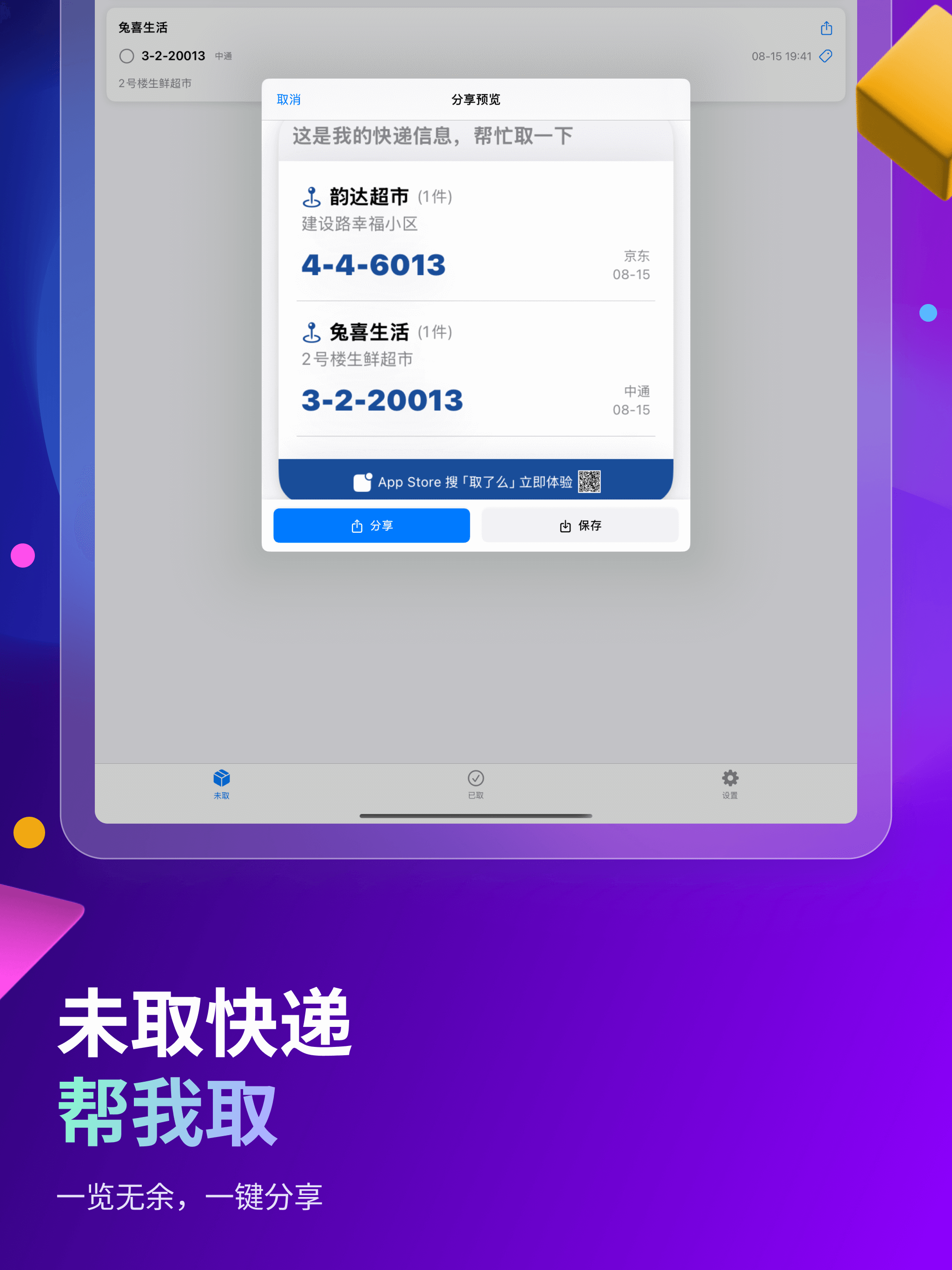 取了么 - 快递取件码管理助手