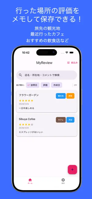 MyReview - 自分だけの口コミメモアプリ - screenshot 1