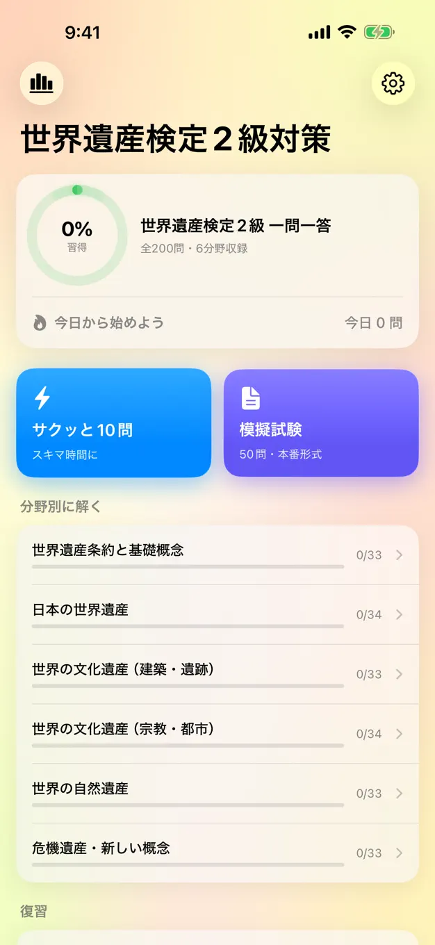 世界遺産検定2級のアプリ画面