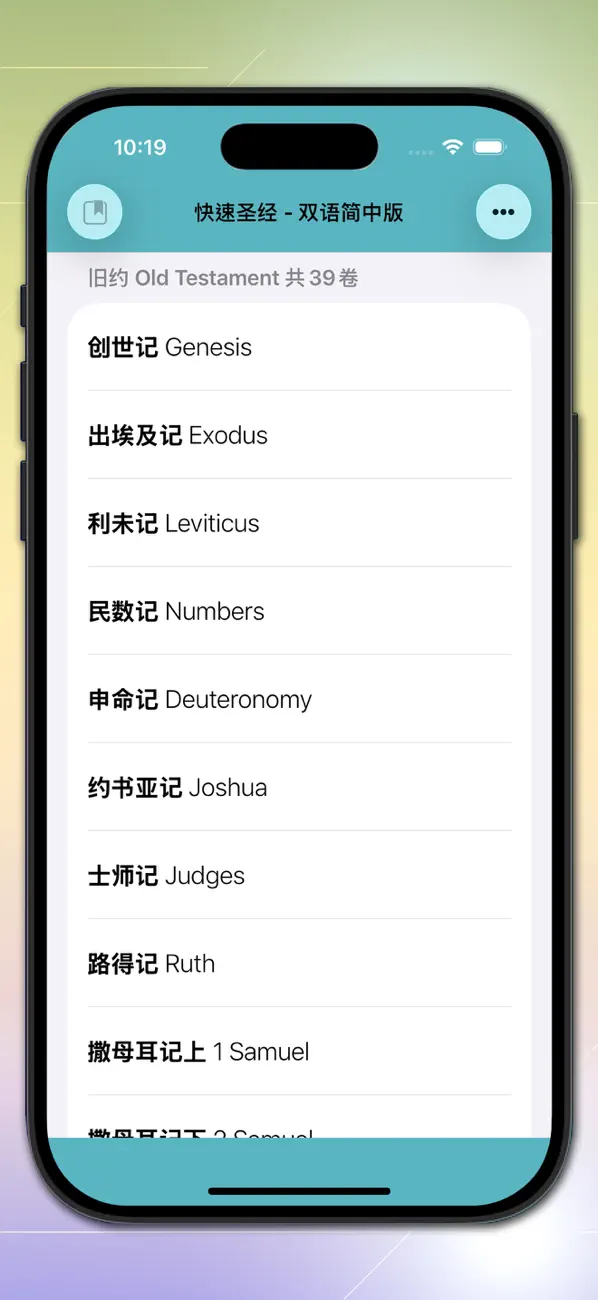 Screenshot #1 pour 快速圣经 - 双语简中版