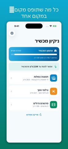 ניקיון מכשיר screenshot
