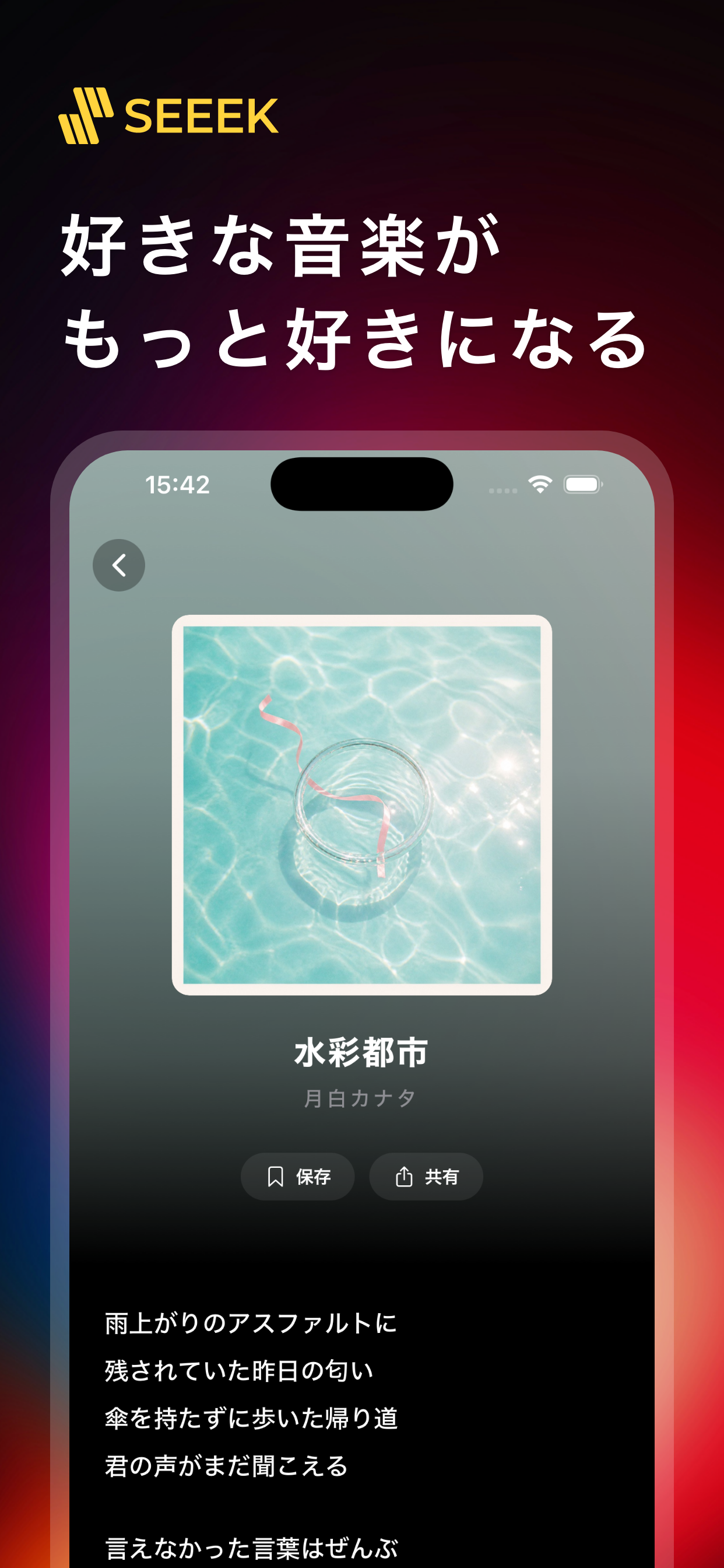 SEEEK｜音楽を、もっと好きになる。 screenshot 7
