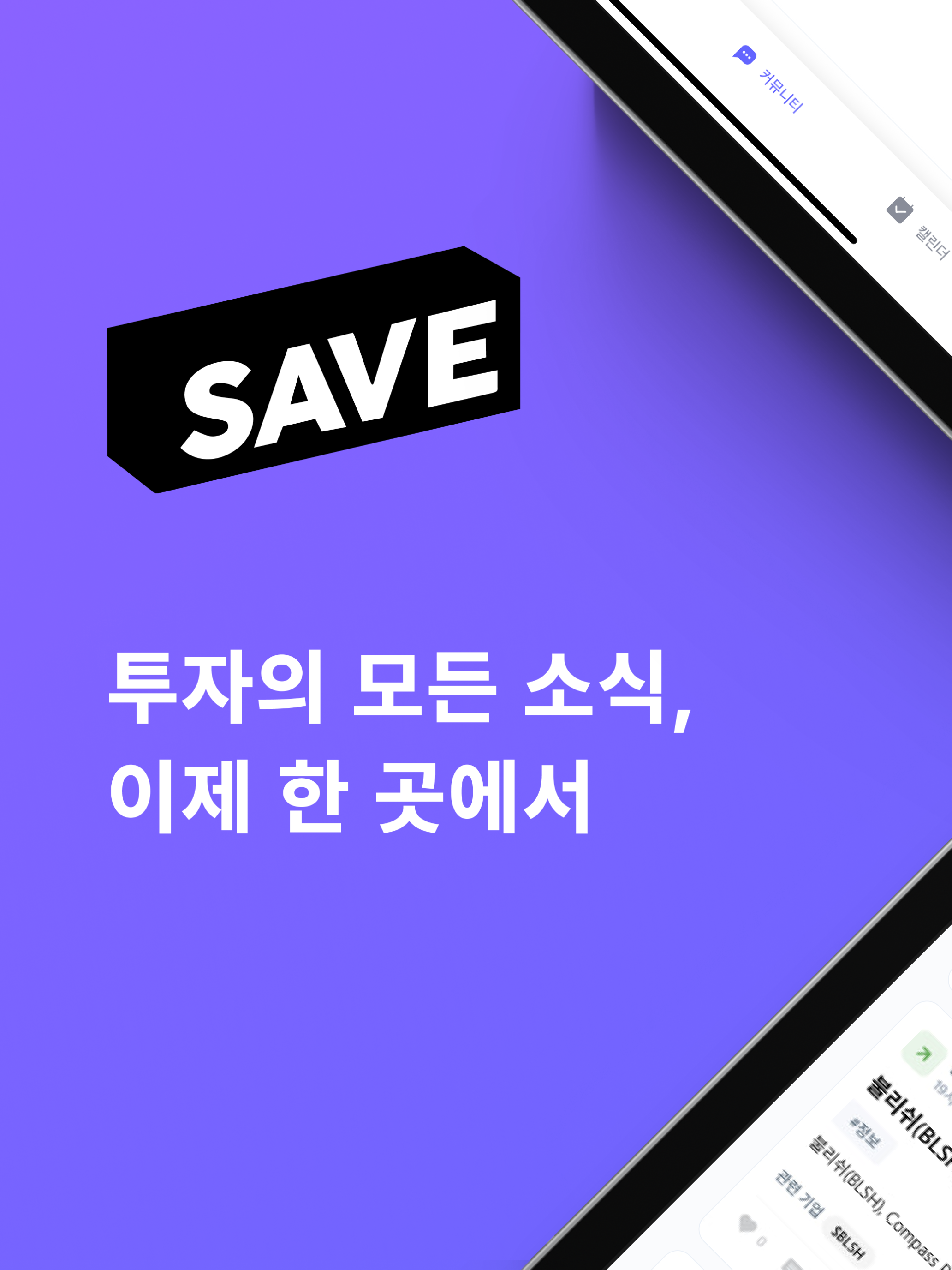 SAVE : 투자의 모든 소식, 이제 한 곳에서 screenshot 8
