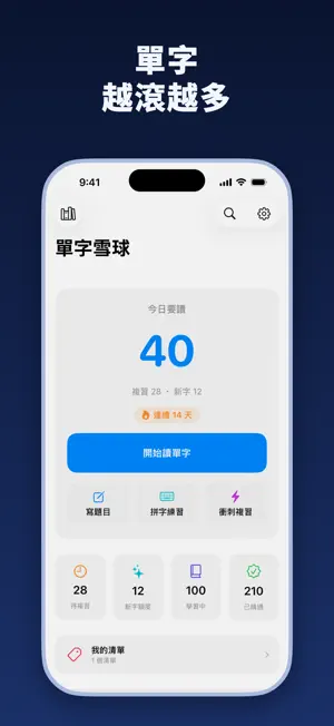 單字雪球 - 間隔重複背單字 screenshot 1