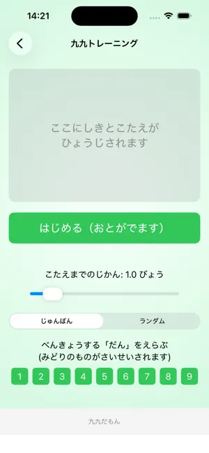 九九聞き流し - 音声で覚えるかけ算学習アプリ 九九だもん screenshot 3