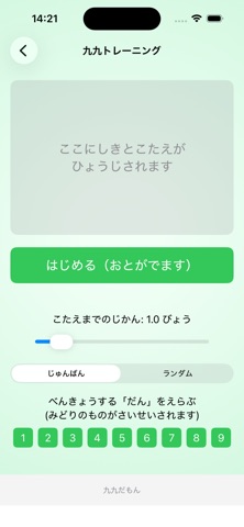 九九聞き流し - 音声で覚えるかけ算学習アプリ 九九だもん screenshot