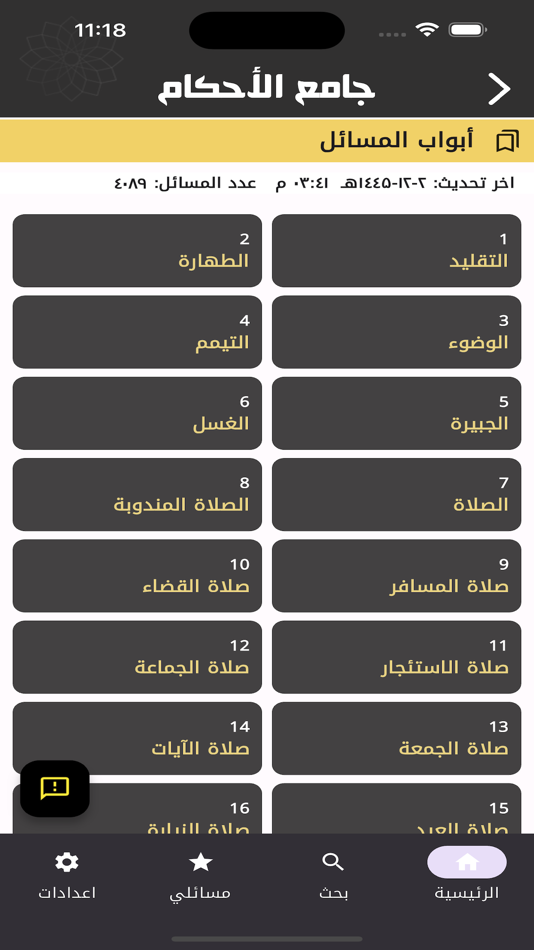 #2. جامع الأحكام ٢ (iOS) 由: Zaki Al-Turki