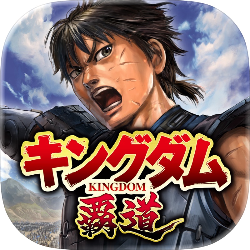 キングダム 覇道 screenshot 1