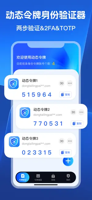 Authenticator-二次验证动态令牌&安全令牌 screenshot 1