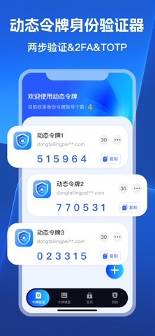 Authenticator-二次验证动态令牌&安全令牌 screenshot