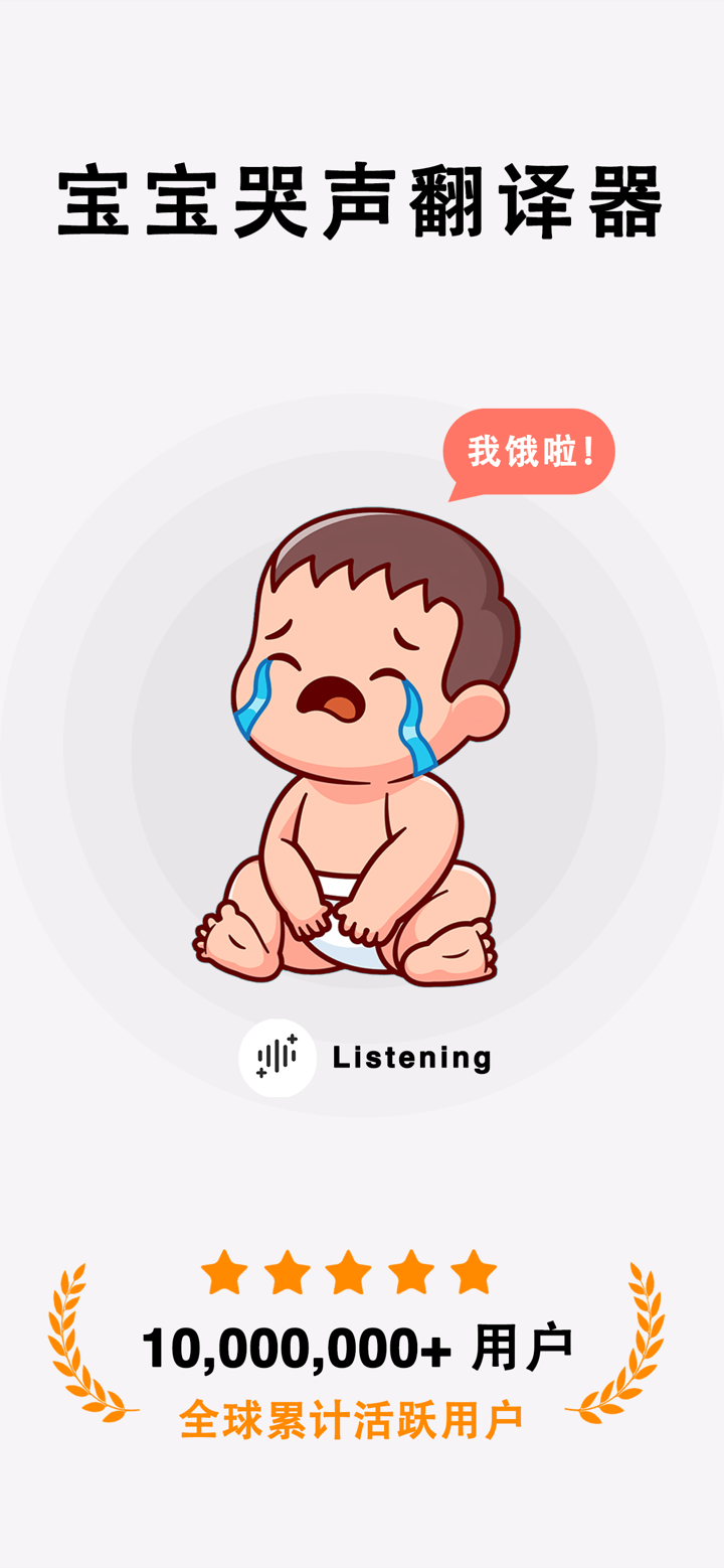 宝宝不哭-婴儿哭声识别分析翻译器&宝宝哭声语言检测&哄睡安抚 screenshot 1