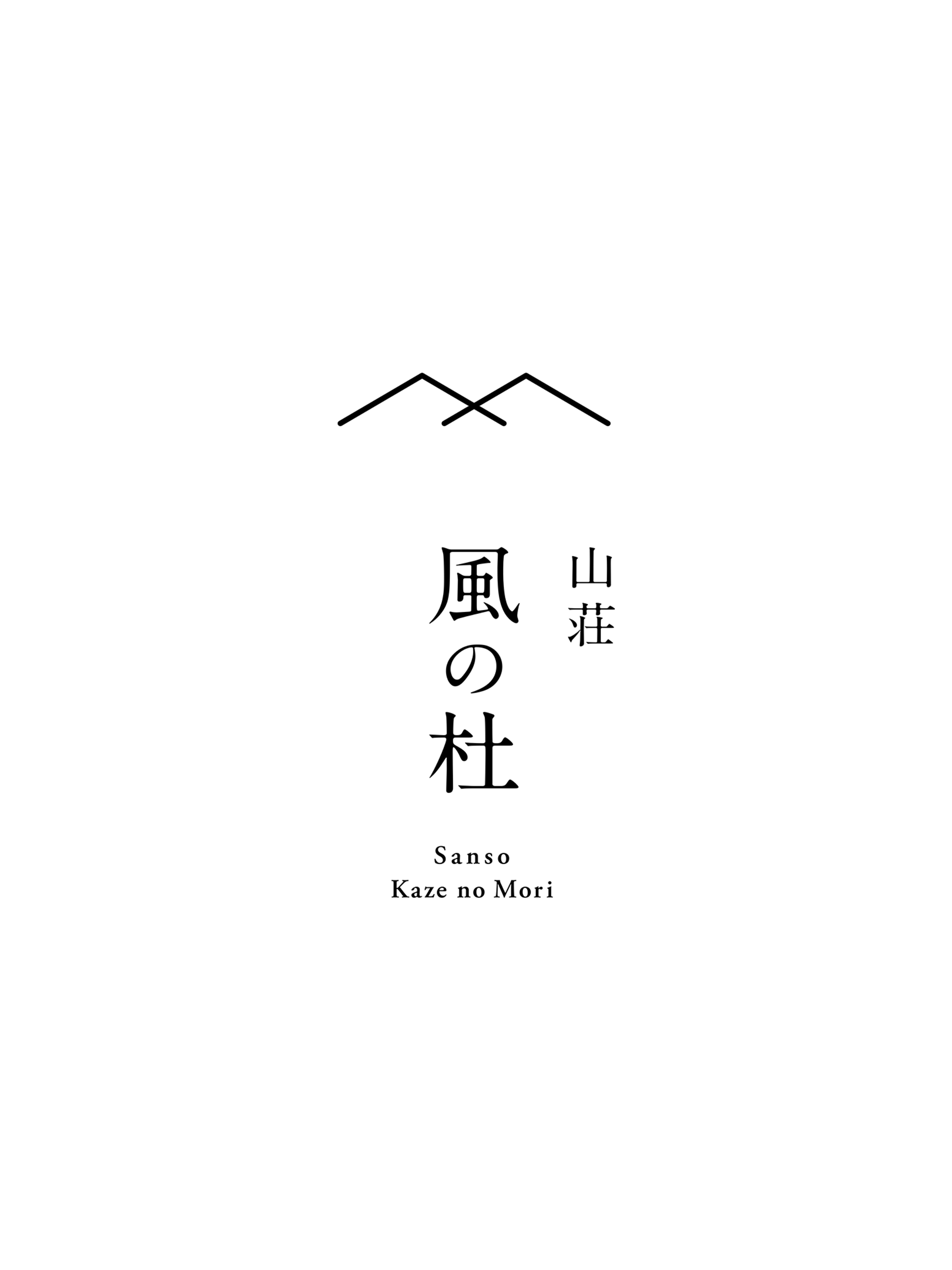 山荘 風の杜／さんそう かぜのもり