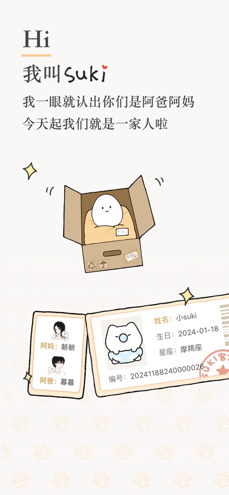Suki-双人情侣游戏在线一起养宠日常互动记录app - Users can witness the cute Suki pet's arrival in a cozy cardboard box and view its personalized 'birth certificate' detailing its unique identity and virtual parents.