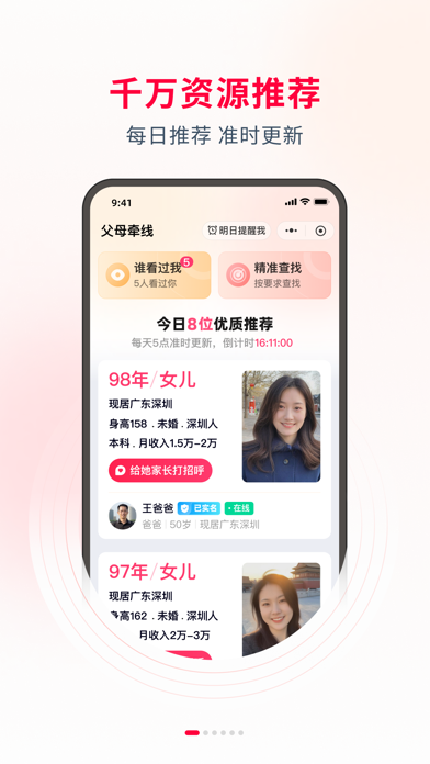 父母牵线 app screenshot