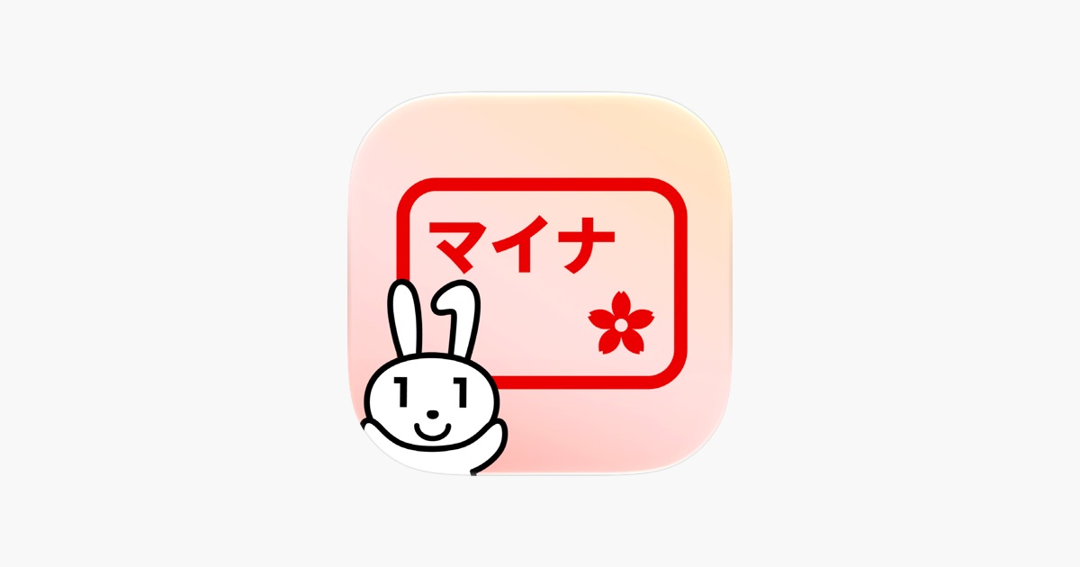 小嶋の国際仕事ノート | 特別定額給付金 マイナンバーカードあり カードリーダーなし iPhone申請