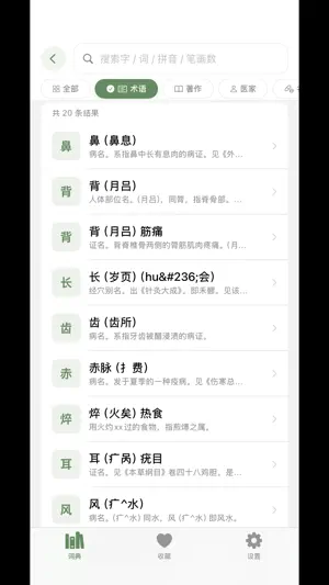 中医大词典 screenshot 2