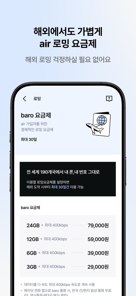 에어(air) - La aplicación ofrece diversos planes de roaming, como 24GB por 79,000 wones, para una amplia cobertura en 190 países, simplificando la conectividad internacional.