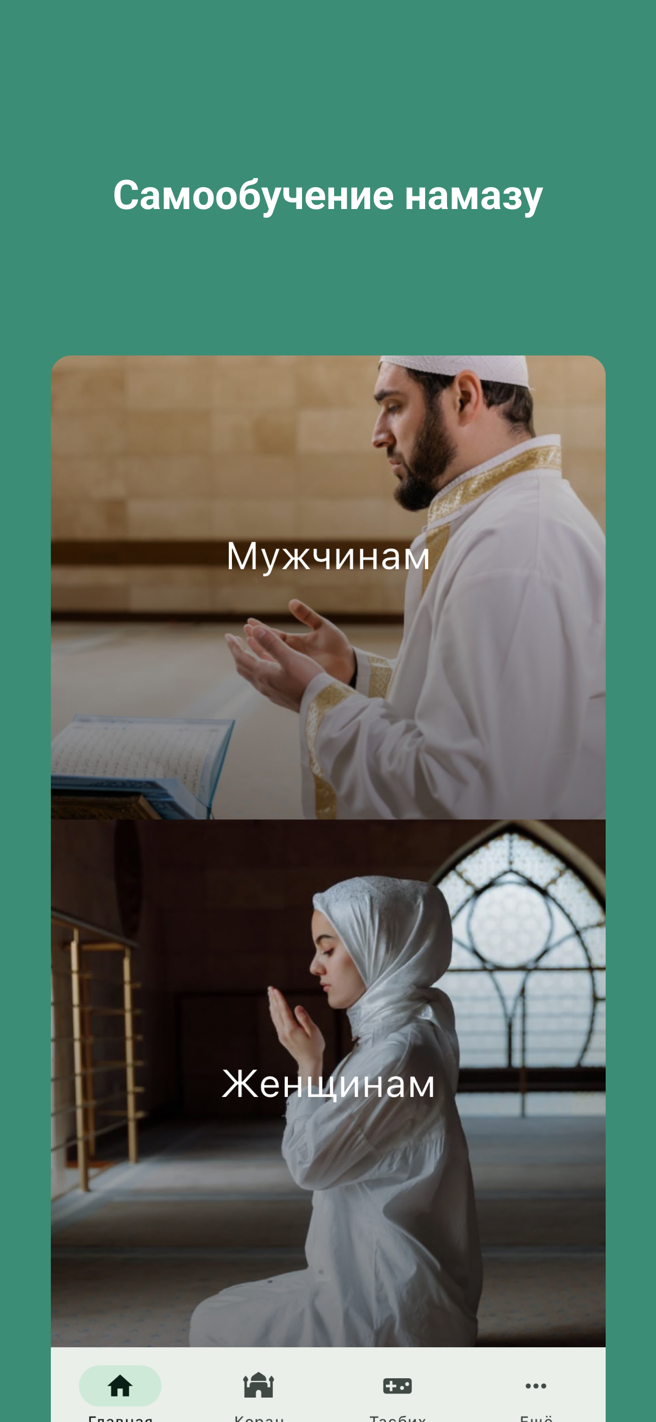 Намаз:  Коран, Тасбих, Кибла