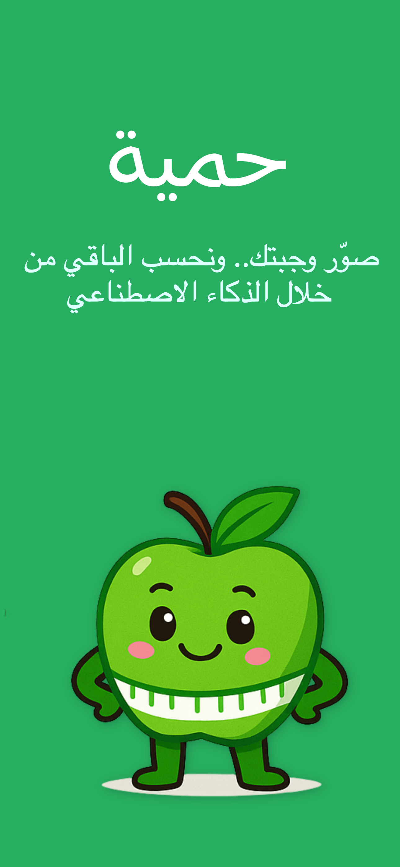 حمية: حساب السعرات