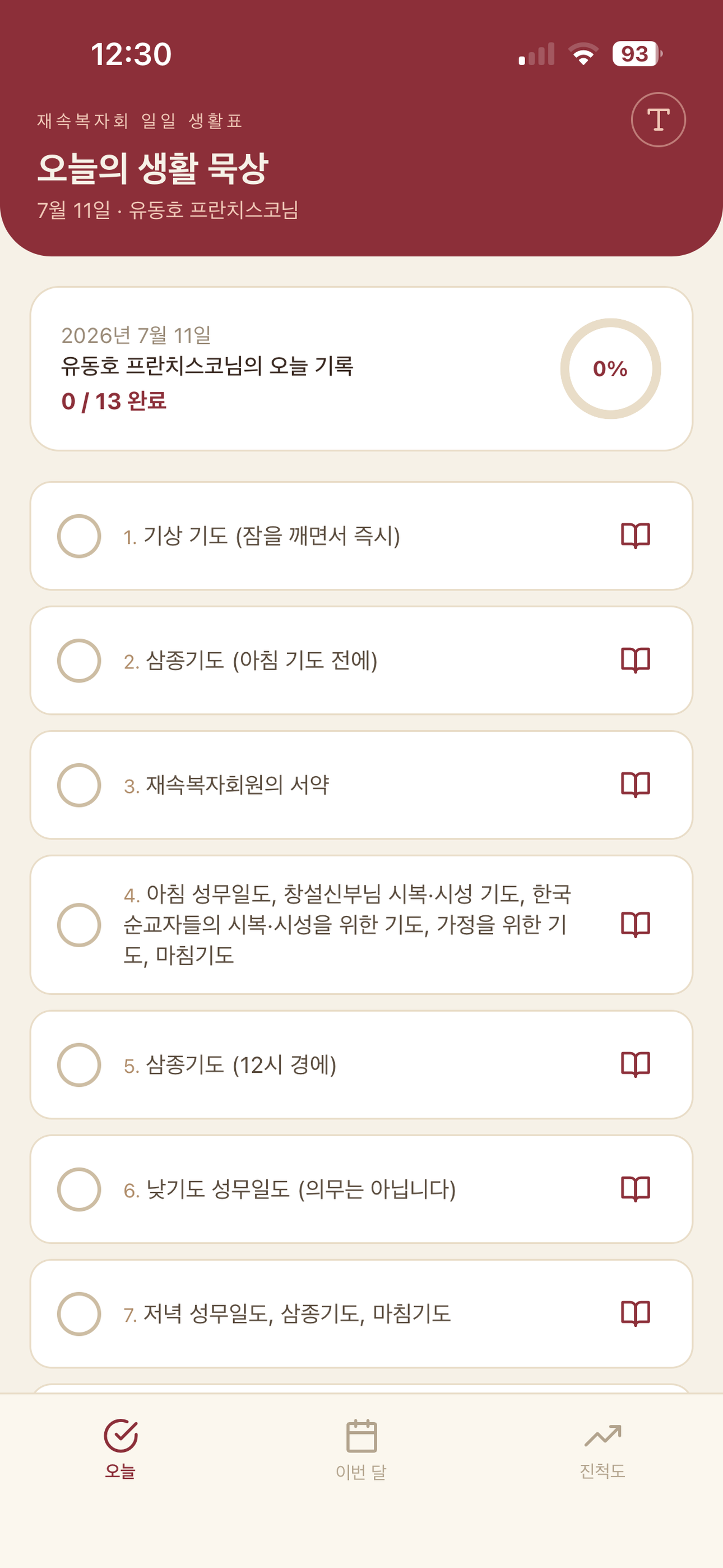 재속복자회 일일 생활표 screenshot 3