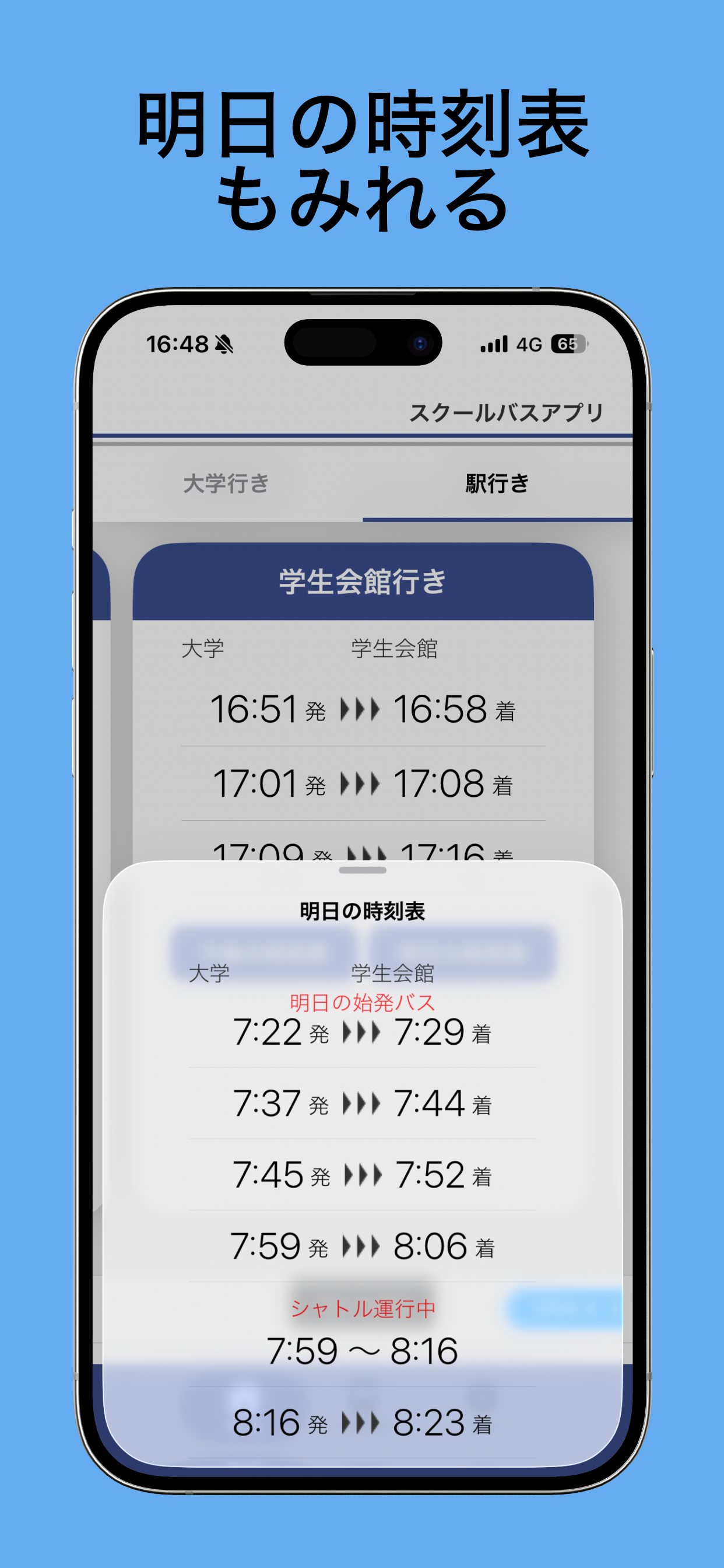 東京工科大学スクールバスアプリ
