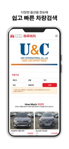 하우머치 - 중고차수출 시세조회 screenshot