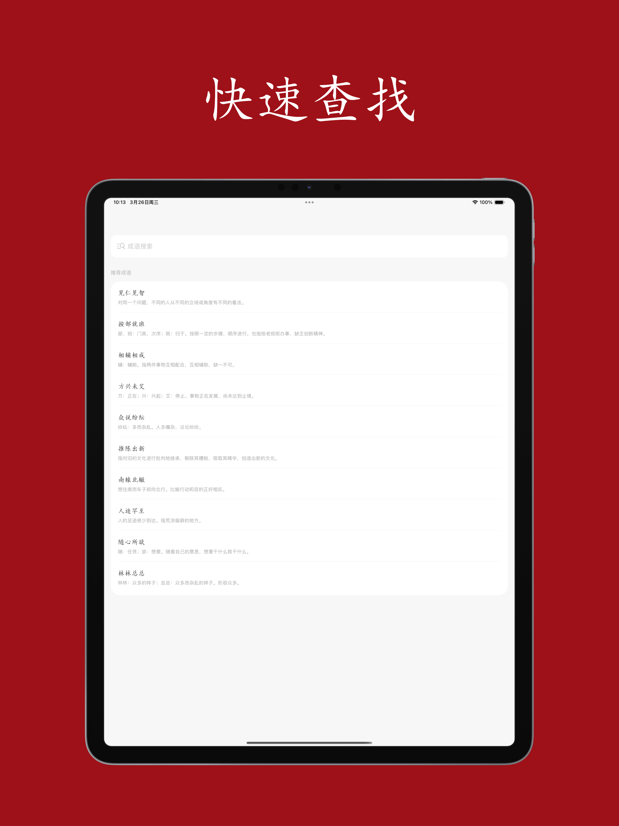 成语词典-离线成语大全,成语接龙,故事 screenshot 9